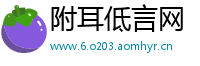 附耳低言网